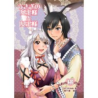 うさぎの女王様と女王様