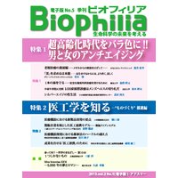 Biophilia 電子版5【特集】超高齢化時代をバラ色に!!男と女のアンチエイジング/医工学を知る−“ものづくり”推進編