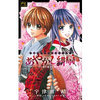 FCルルルnovels あやかし緋扇〜時を越えた想い〜