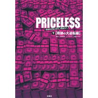 PRICELESS(下)奇跡の大逆転編
