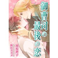 御曹司の最後の恋