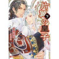 片翼の皇子〈下〉 特別版