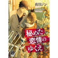秘めた恋情のゆくえ 特別版
