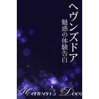 私を変えたあの男…