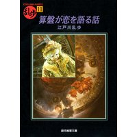 算盤が恋を語る話