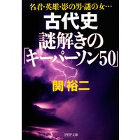 名君・英雄・影の男・謎の女… 古代史 謎解きの「キーパーソン50」