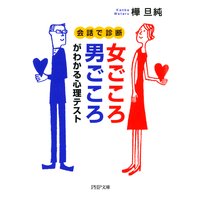 会話で診断 女ごころ・男ごころがわかる心理テスト