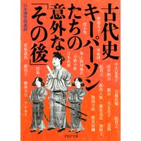 古代史 キーパーソンたちの意外な「その後」