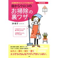 完全保存版 目からウロコのお掃除の裏ワザ