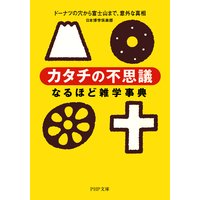 「カタチの不思議」なるほど雑学事典