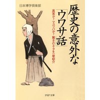 歴史の意外な「ウワサ話」