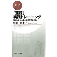 「速読」実践トレーニング