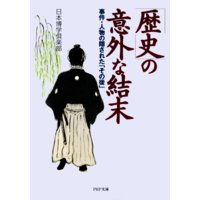 「歴史」の意外な結末