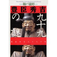 豊臣秀吉99の謎