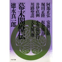 幕末閣僚伝