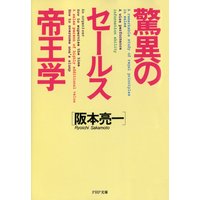驚異のセールス帝王学