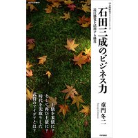 石田三成のビジネス力