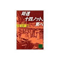 時速十四ノット、東へ