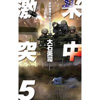 米中激突5 暁のオスプレイ