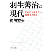 羽生善治と現代 だれにも見えない未来をつくる