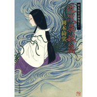 近代異妖篇 岡本綺堂読物集三