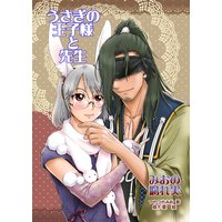 うさぎの王子様と先生