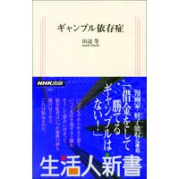 ギャンブル依存症