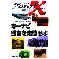 プロジェクトX 挑戦者たち 壁を崩せ 不屈の闘志 カーナビ 迷宮を走破せよ