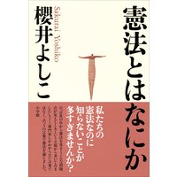 憲法とはなにか