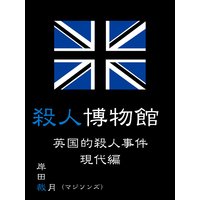 殺人博物館 英国的殺人事件 現代編