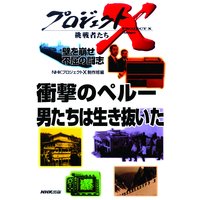 プロジェクトX 挑戦者たち 壁を崩せ 不屈の闘志 衝撃のペルー 男たちは生き抜いた