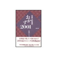 食材から検索できて「あっ、これ!」が必ず見つかる おかず2001品