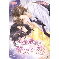人生最高に贅沢な恋〜俺の人生をキミに捧ぐ〜