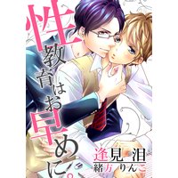 性教育はお早めに。