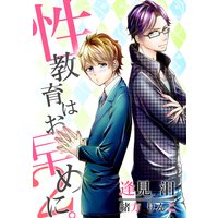 性教育はお早めに。2〜嫉妬と蜜な課外デート〜