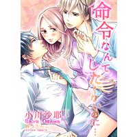 命令なんてしたくないのに…