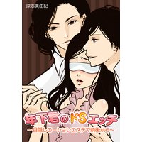 年下君のドSエッチ〜目隠しローションエステで前後から〜