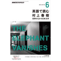 NHKラジオ 英語で読む村上春樹 世界のなかの日本文学2013年6月号