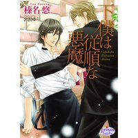 下僕は従順な悪魔