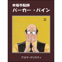 幸福手配師パーカー・パイン2