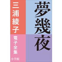 三浦綾子 電子全集 夢幾夜
