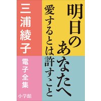 三浦綾子 電子全集 明日のあなたへ―愛するとは許すこと
