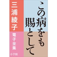 三浦綾子 電子全集 この病をも賜として