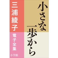 三浦綾子 電子全集 小さな一歩から