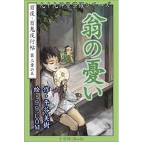 九十九神曼荼羅シリーズ 百夜・百鬼夜行帖17 翁の憂い