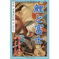 九十九神曼荼羅シリーズ 百夜・百鬼夜行帖18 鯉と富士