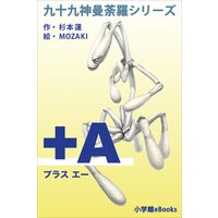 九十九神曼荼羅シリーズ +A(プラス・エー)