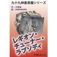 九十九神曼荼羅シリーズ レギオン・チューナー・ラプソディ