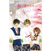 FCルルルnovels 花にけだもの2 −僕らのゆくえ−