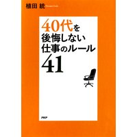 40代を後悔しない仕事のルール41